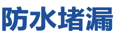 抚顺防水补漏公司